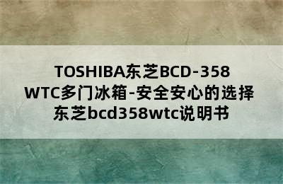 TOSHIBA东芝BCD-358WTC多门冰箱-安全安心的选择 东芝bcd358wtc说明书